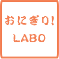 おにぎり協会のおにぎりLABO